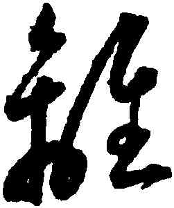 離,王寵,書法字典